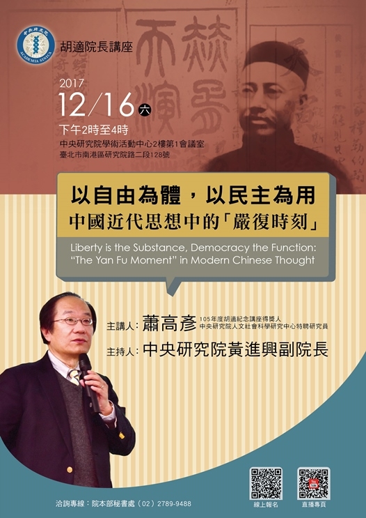 胡適院長講座「以自由為體、以民主為用 ──中國近代思想中的『嚴復時刻』」