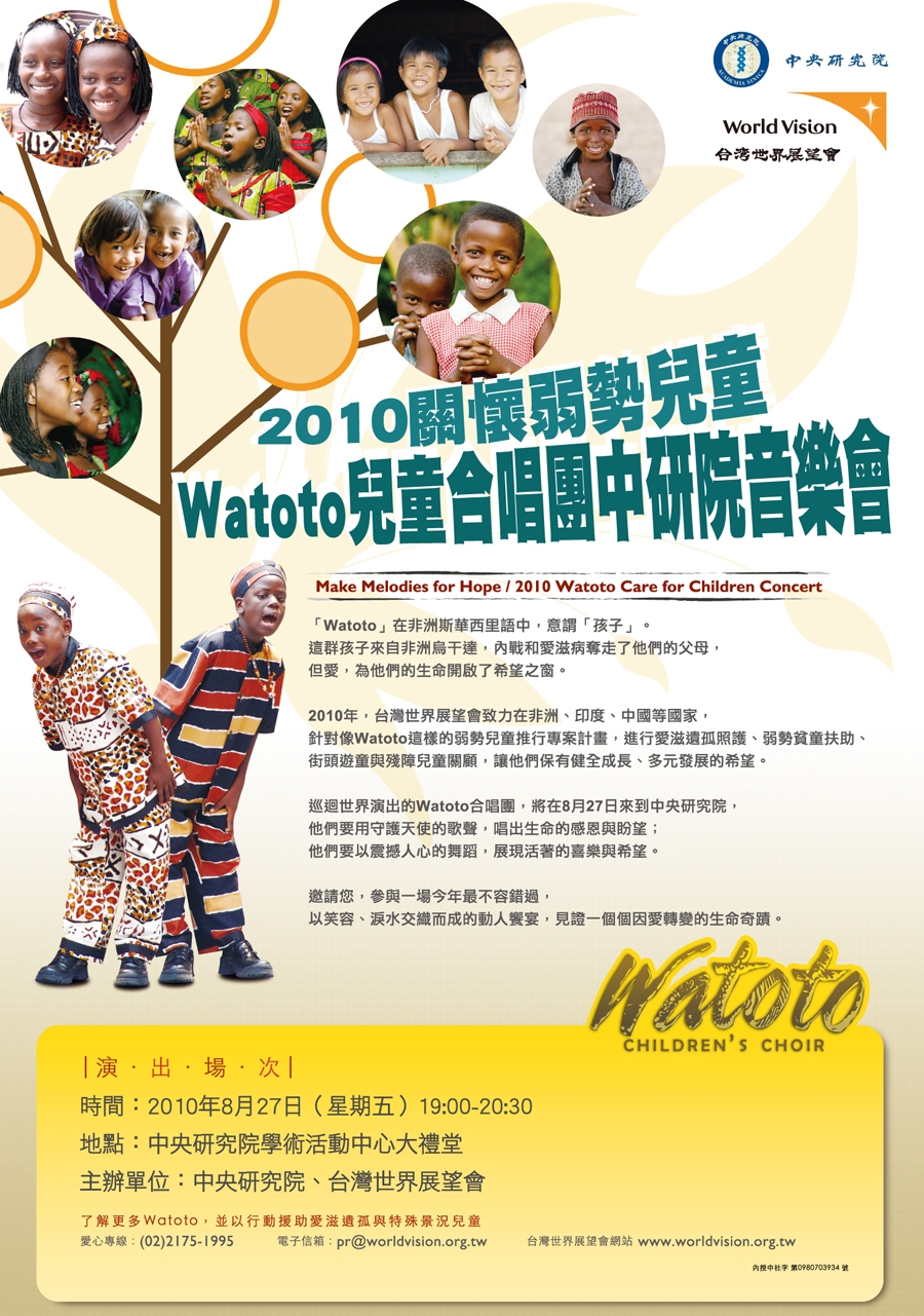 2010 Watoto兒童合唱團中研院音樂會
