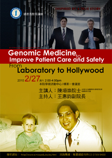 錢思亮院長講座「Genomic Medicine to Improve Patient Care and Safety: From Laboratory to Hollywood」
