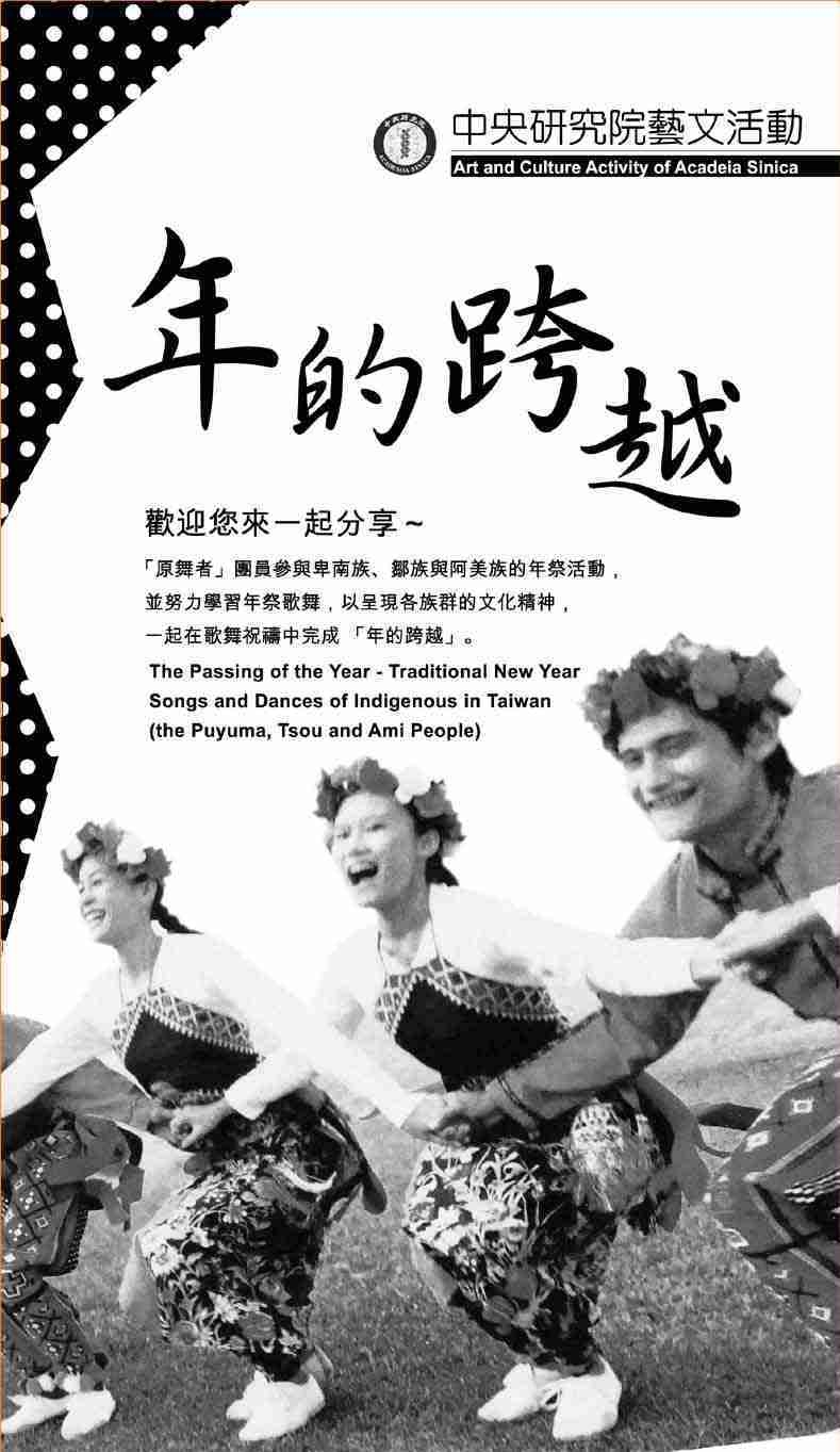 年的跨越：台灣原住民傳統祭儀樂舞