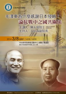 王世杰院長講座「毛澤東為什麼感謝日本侵略：論抗戰中之國共關係」