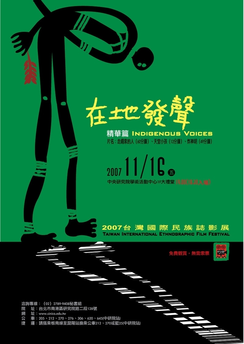2007臺灣國際民族誌影展：在地發聲（精華篇）