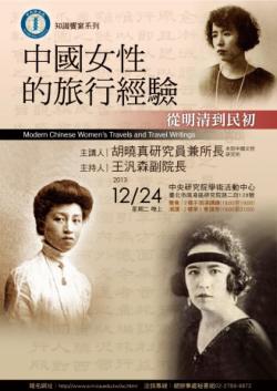 中國女性的旅行經驗──從明清到民初