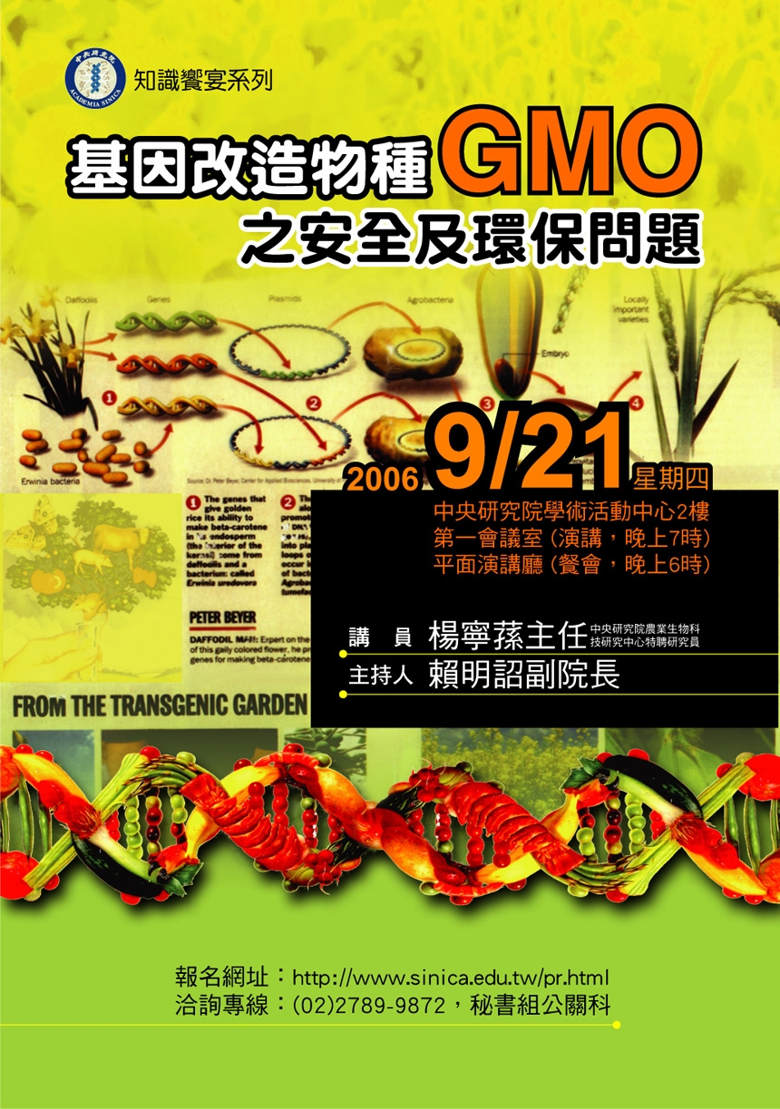 基因改造物種GMO之安全及環保問題 