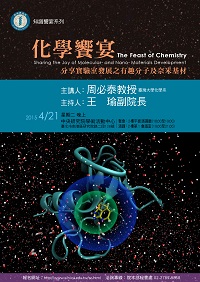 化學饗宴：分享實驗室發展之有趣分子及奈米基材 