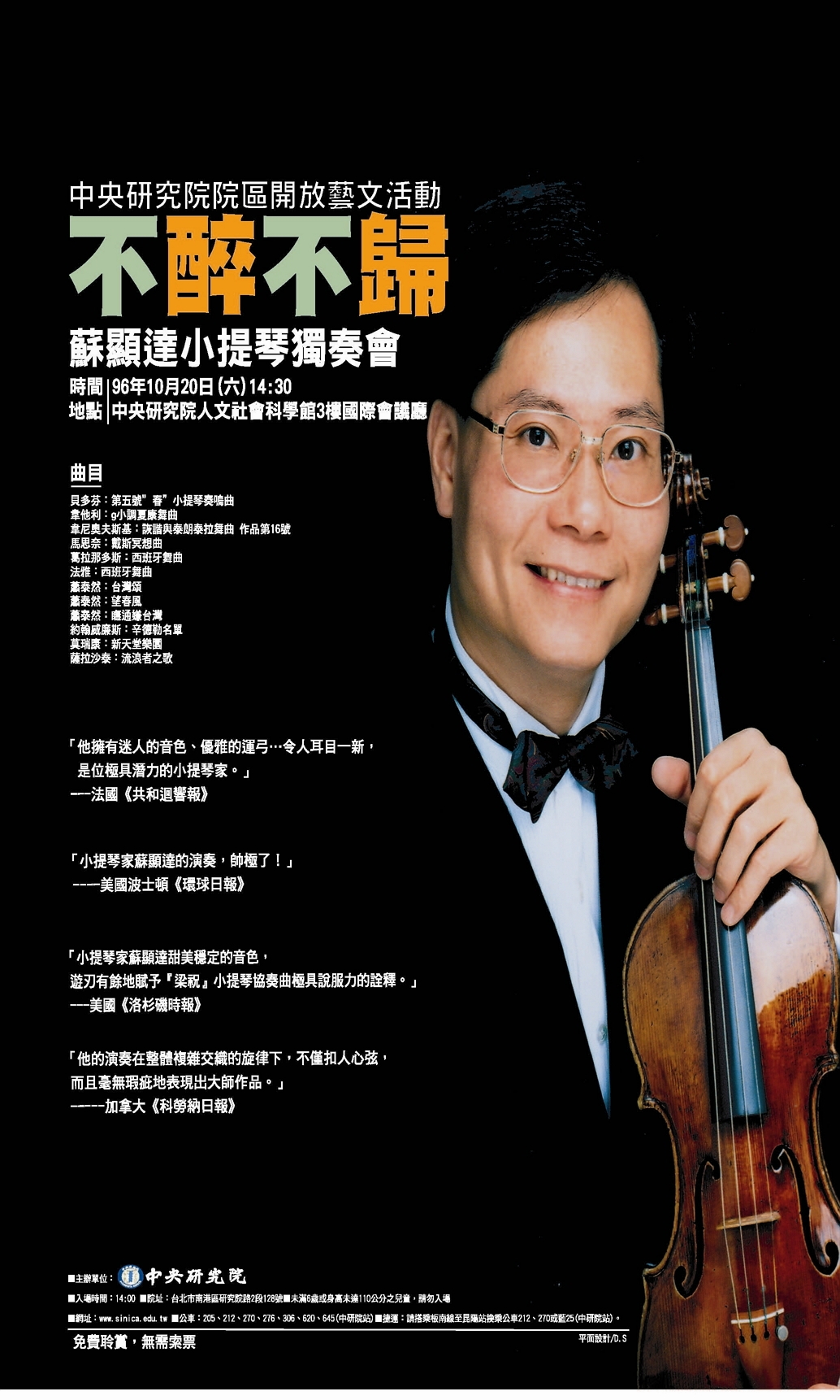 96院區開放藝文活動「不醉不歸─蘇顯達小提琴小品音樂會」