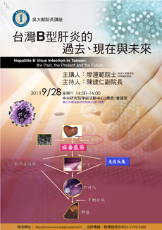 吳大猷院長講座「台灣B型肝炎的過去、現在與未來」