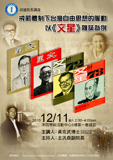 胡適院長講座「戒嚴體制下台灣自由思想的脈動：以《文星》雜誌為例」