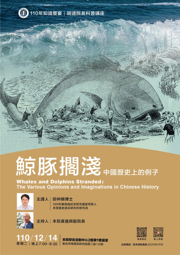 胡適院長科普講座「鯨豚擱淺：中國歷史上的例子」