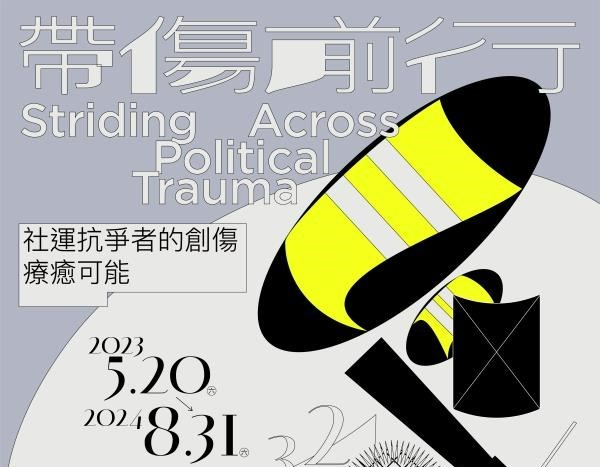 【Press Releases】“Striding Across Political Trauma”—Exhibition Launched at Academia Sinica Museum of the Institute of Ethnology