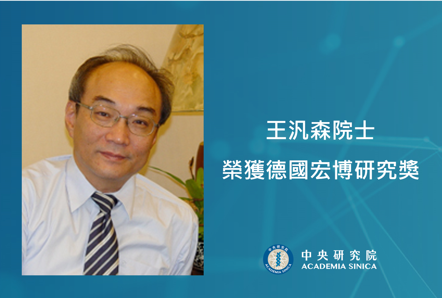 【Press Releases】Academia Sinica Academician Fan-sen Wang Receives the Humboldt Research Award from the Alexander von Humboldt Foundation in Germany
